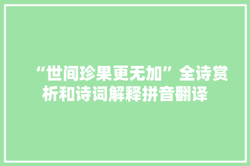 “世间珍果更无加”全诗赏析和诗词解释拼音翻译