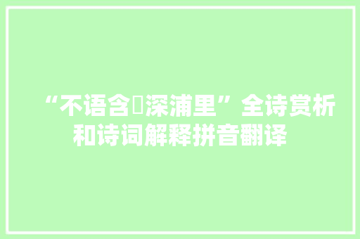 “不语含嚬深浦里”全诗赏析和诗词解释拼音翻译