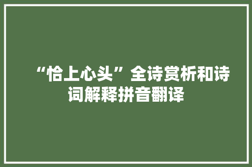 “恰上心头”全诗赏析和诗词解释拼音翻译