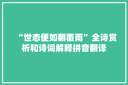 “世态便如翻覆雨”全诗赏析和诗词解释拼音翻译