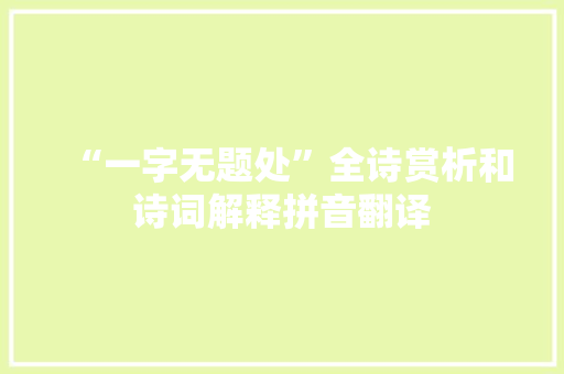 “一字无题处”全诗赏析和诗词解释拼音翻译