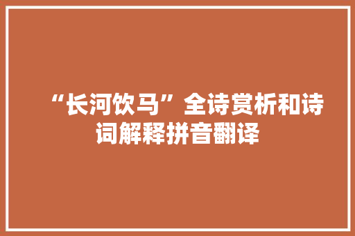 “长河饮马”全诗赏析和诗词解释拼音翻译