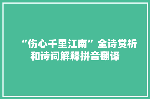 “伤心千里江南”全诗赏析和诗词解释拼音翻译