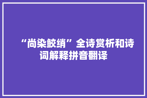 “尚染鲛绡”全诗赏析和诗词解释拼音翻译