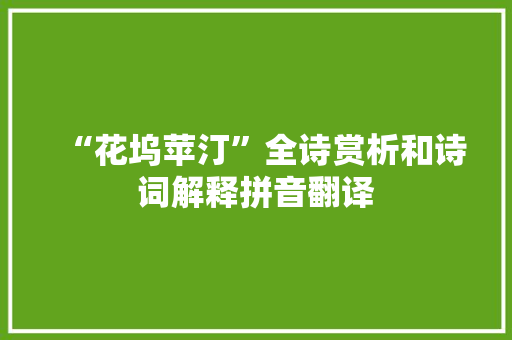 “花坞苹汀”全诗赏析和诗词解释拼音翻译