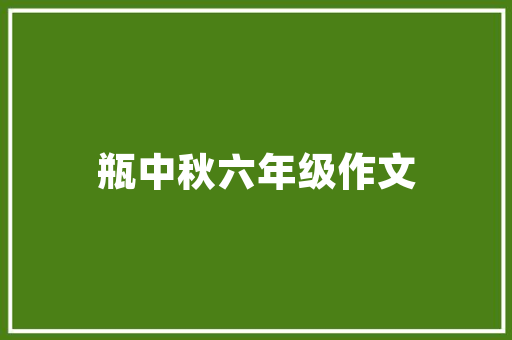 雨水节气读的陆游临安春雨初霁