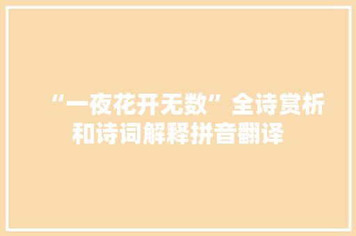 “一夜花开无数”全诗赏析和诗词解释拼音翻译