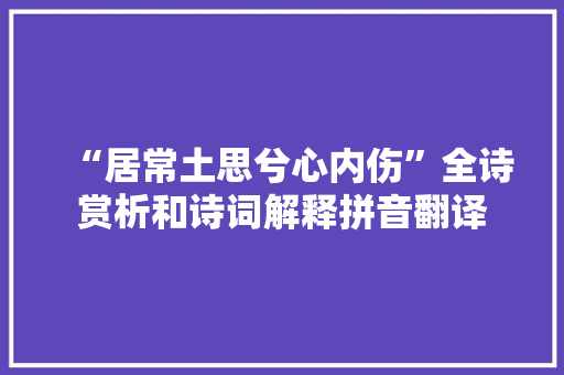 “居常土思兮心内伤”全诗赏析和诗词解释拼音翻译