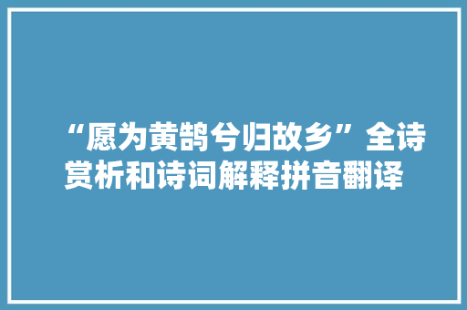 “愿为黄鹄兮归故乡”全诗赏析和诗词解释拼音翻译