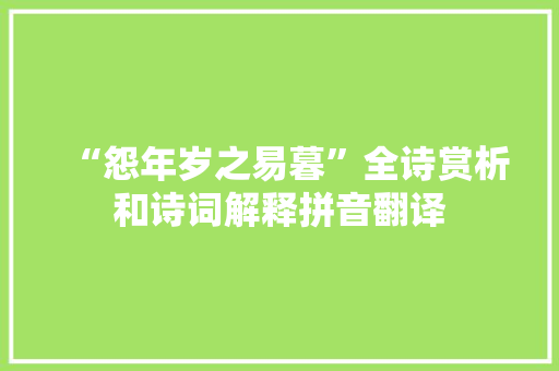 “怨年岁之易暮”全诗赏析和诗词解释拼音翻译
