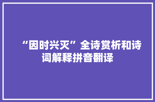 “因时兴灭”全诗赏析和诗词解释拼音翻译