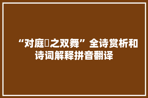 “对庭鹍之双舞”全诗赏析和诗词解释拼音翻译