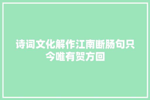 诗词文化解作江南断肠句只今唯有贺方回