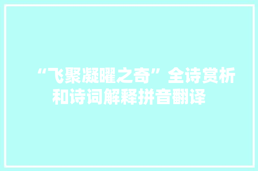 “飞聚凝曜之奇”全诗赏析和诗词解释拼音翻译
