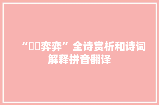 “瀌瀌弈弈”全诗赏析和诗词解释拼音翻译