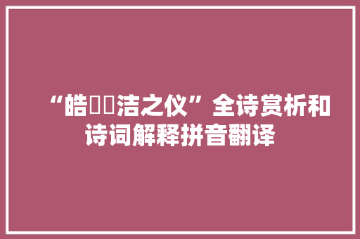 “皓皔曒洁之仪”全诗赏析和诗词解释拼音翻译