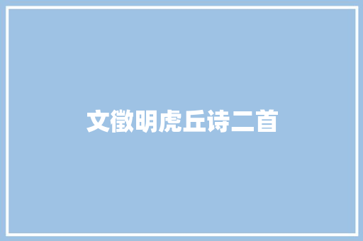 文徵明虎丘诗二首