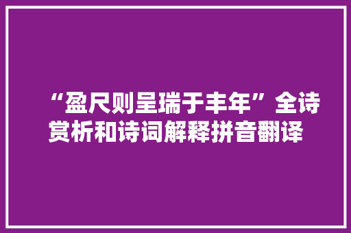 “盈尺则呈瑞于丰年”全诗赏析和诗词解释拼音翻译 “盈尺则呈瑞于丰年”全诗赏析和诗词解释拼音翻译
