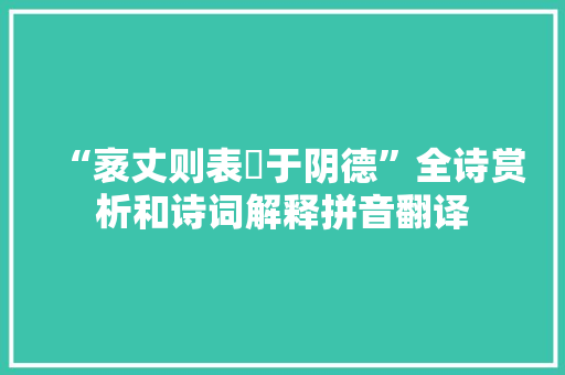“袤丈则表沴于阴德”全诗赏析和诗词解释拼音翻译 “袤丈则表沴于阴德”全诗赏析和诗词解释拼音翻译
