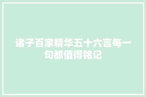 诸子百家精华五十六言每一句都值得铭记