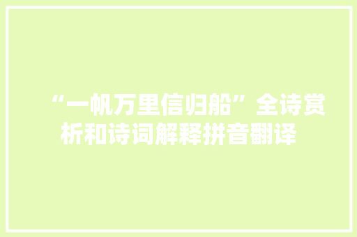 “一帆万里信归船”全诗赏析和诗词解释拼音翻译