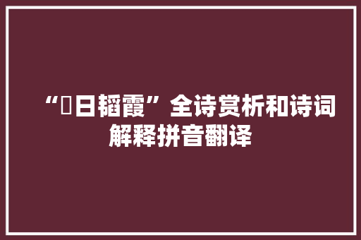 “揜日韬霞”全诗赏析和诗词解释拼音翻译