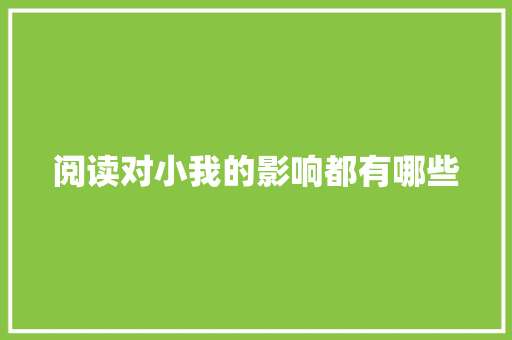 阅读对小我的影响都有哪些