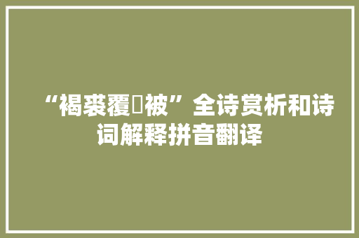 “褐裘覆紖被”全诗赏析和诗词解释拼音翻译