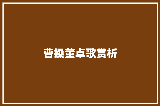 曹操董卓歌赏析