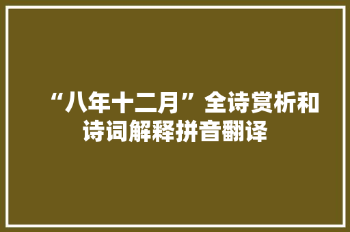 “八年十二月”全诗赏析和诗词解释拼音翻译