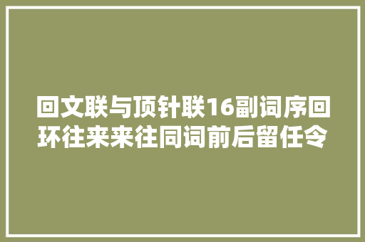 回文联与顶针联16副词序回环往来来往同词前后留任令人叹为不雅观止