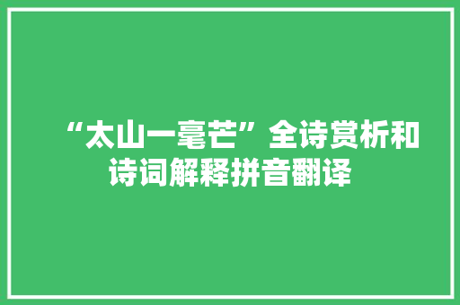 “太山一毫芒”全诗赏析和诗词解释拼音翻译