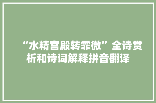 “水精宫殿转霏微”全诗赏析和诗词解释拼音翻译