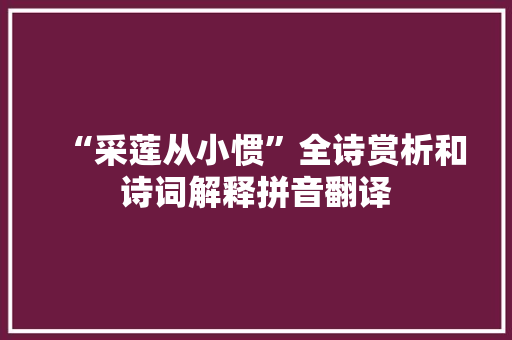 “采莲从小惯”全诗赏析和诗词解释拼音翻译
