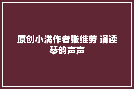 原创小满作者张继劳 诵读琴韵声声
