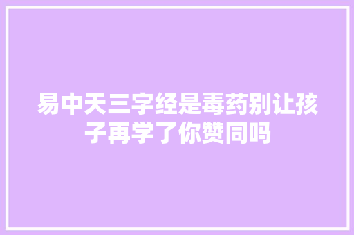 易中天三字经是毒药别让孩子再学了你赞同吗