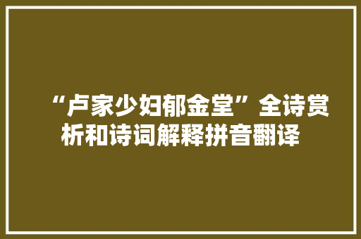 “卢家少妇郁金堂”全诗赏析和诗词解释拼音翻译