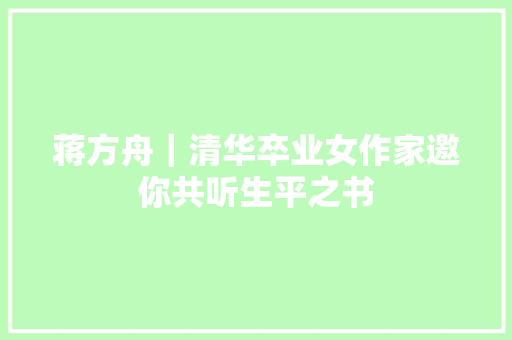 蒋方舟｜清华卒业女作家邀你共听生平之书