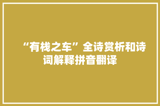 “有栈之车”全诗赏析和诗词解释拼音翻译