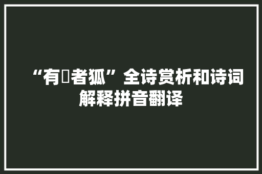 “有芃者狐”全诗赏析和诗词解释拼音翻译