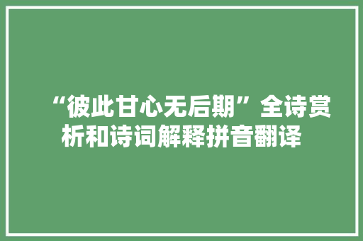 “彼此甘心无后期”全诗赏析和诗词解释拼音翻译