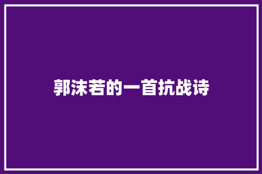 郭沫若的一首抗战诗
