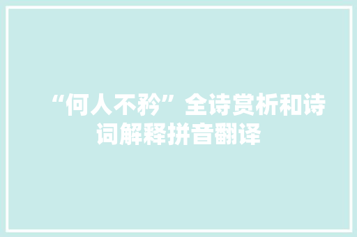 “何人不矜”全诗赏析和诗词解释拼音翻译
