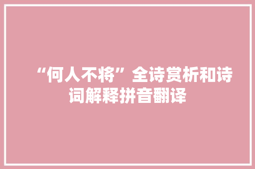 “何人不将”全诗赏析和诗词解释拼音翻译