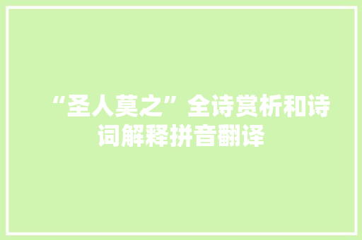 “圣人莫之”全诗赏析和诗词解释拼音翻译