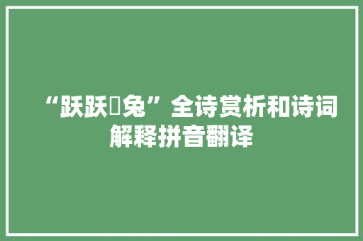 “跃跃毚兔”全诗赏析和诗词解释拼音翻译