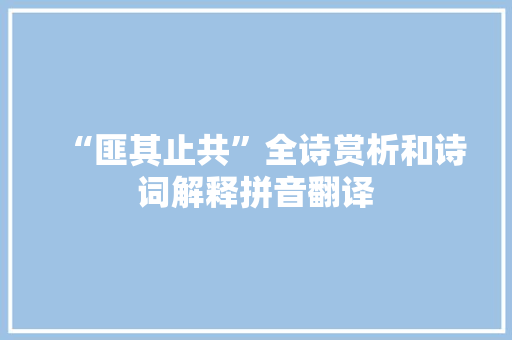 “匪其止共”全诗赏析和诗词解释拼音翻译