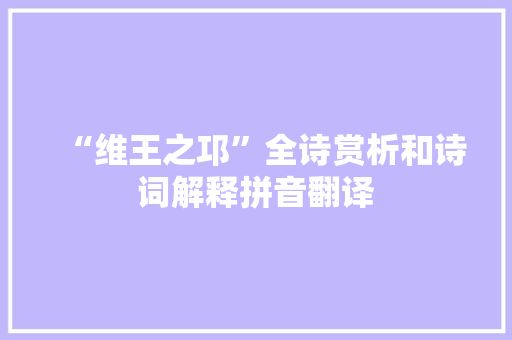 “维王之邛”全诗赏析和诗词解释拼音翻译