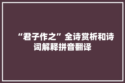 “君子作之”全诗赏析和诗词解释拼音翻译