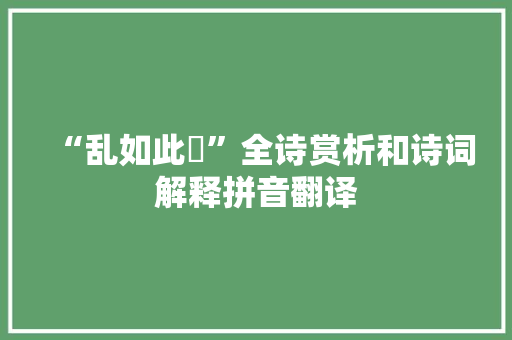 “乱如此幠”全诗赏析和诗词解释拼音翻译